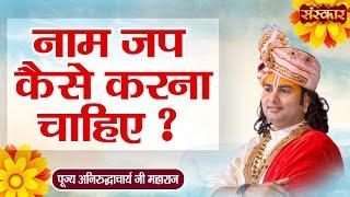 नाम जप कैसे करना चाहिए ? ~ Shri Aniruddhacharya Ji Maharaj Ke Pravachan | Sanskar TV