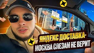 ЯНДЕКС ДОСТАВКА/МОСКВА СЛЕЗАМ НЕ ВЕРИТ/ #яндексдоставка #автокурьер #доставкамосква #курьер #hleb