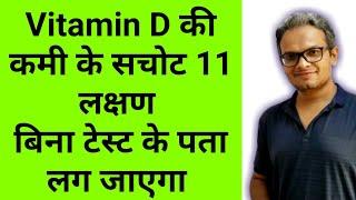 विटामिन डी की कमी के लक्षण/विटामिन डी की कमी से क्या होता है/vitamin d deficiency symptoms in hindi