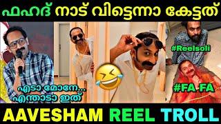 ഒറിജിനൽ ഫഹദ് ഫാസിൽ തന്നെ... | Aavesham movie scenes | Fahad fazil | Troll video | Lucy Boy Editz