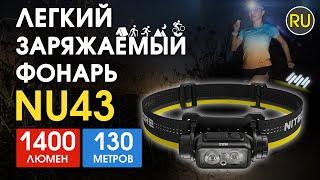 Налобный фонарь Nitecore NU43 | Официальный обзор