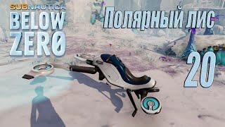 Subnautica Below Zero [прохождение 2024] #20 Полярный лис