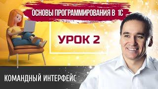 Марафон "Основы программирования в 1С". Урок 2. Командный интерфейс 1С