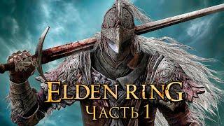 Elden Ring  Прохождение [4K] — Часть 1: Древнее Кольцо Элден [БОСС]