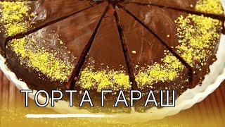 Торта Гараш. Как се прави най-вкусният шоколадов сладкиш!