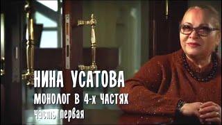 Монолог в 4-х частях. Нина Усатова. 1-я часть