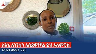 ለእኔ አንገቴን አስደፍቶኛል ይሄ ኦሊምፒክ - አትሌት መሰረት ደፋርEtv | Ethiopia | News zena