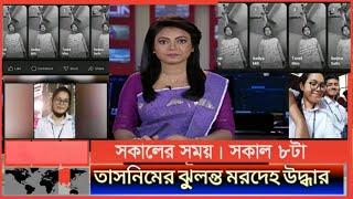 Tasnim Ayesha viral link সিটি কলেজ ছাত্রী তাসনিম এর ভাইরাল লিংক 