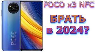 POCO x3 NFC в 2024?