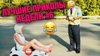 Лучшие Приколы Недели #6 СМОТРЕТЬ ВСЕМ!! Реакция блондинки на ГАИ. ПРИКОЛЫ 2021