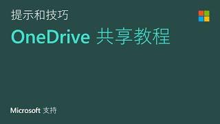 如何分享 OneDrive 文件和文件夹 | Microsoft