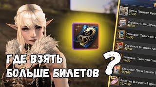 Как получить 2400 билетов СЕКРЕТНОЙ ЛАВКИ. Бесплатный БУСТ | Lineage 2 essence | L2 Project EVA