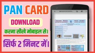 Pan card download kaise kare | Pan card kaise download kiya jata hai mobile se