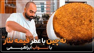 ته چین با عطر قیمه نثار با نواب ابراهیمی -Tahchin with Navab Ebrahimi