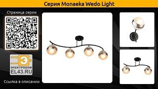 Monaeka Wedo Light - потолочная люстра и бра