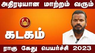 கடகம் இராகு கேது பெயர்ச்சி 2023 to 2025 l Kadagam Rahu Ketu Peyarchi 2023 to 2025 |Phoenix Aanmeegam