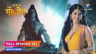 FULL EPISODE-151 | Nyaay aur anyaay ka adhaar | Devon Ke Dev...Mahadev #starbharat