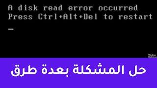 a disk read error occurred حل مشكلة