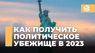 Как получить политическое убежище в США в 2023 году