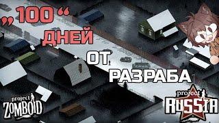 "100" дней от разраба Долгопрудного в Project Russia - Мод для Project Zomboid -