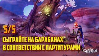 СЫГРАЙТЕ НА БАРАБАНАХ В СООТВЕТСТВИИ С ПАРТИТУРАМИ 5/5 ► GENSHIN IMPACT 3.6