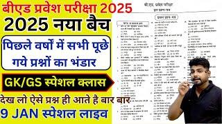 B.ed Entrance Exam 2025 Full Prepration  || Bed Entrance Exam 2025 GK/GS  9 JAN