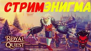 Royal Quest Стрим Энигма Данжи Розыгрыш Общение!!!