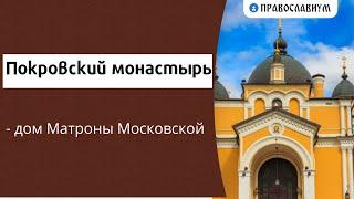 Покровский монастырь - дом Матроны Московской