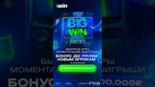 1WIN ПРОМОКОД ''winpromo2024'' - 500% БОНУС и КЭШБЭК - лучший промокод