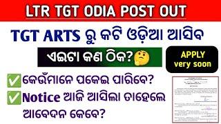 LTR ARTS VACANCY ରୁ କଟି ଓଡ଼ିଆ ନିଯୁକ୍ତି ବାହାରିବ || LTR update || LTR Apply Date ||