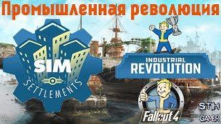 Fallout 4: Сим-Поселения  Промышленная революция / Sim Settlements - Industrial Revolution