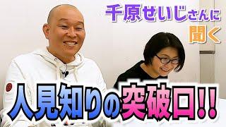 人見知りの突破口を千原せいじさんに聞く！！〜バタ友になってください②【ゲスト・千原せいじさん】