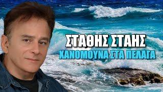 ΣΤΑΘΗΣ ΣΤΑΗΣ “ΧΑΝΟΜΟΥΝΑ ΣΤΑ ΠΕΛΑΓΑ” New Song 2024