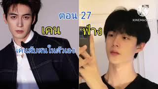 เคน & ฟ่าง (27) เคนรู้ความจริงว่าฟ่างขายคอนโด ...