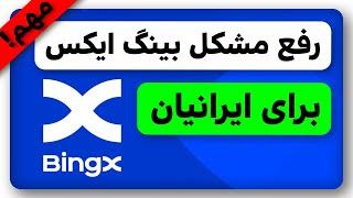 حل مشکل صرافی بینگ ایکس