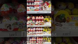 Скидки на любимые киндеры #скидки #kindersurprise #киндер