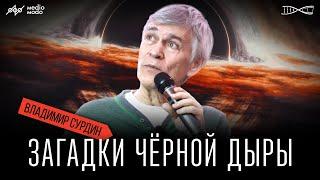 Владимир Сурдин - Загадка Черных Дыр (2024)