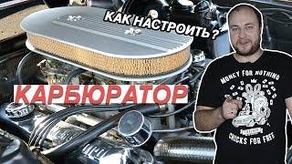 КАК РАБОТАЕТ КАРБЮРАТОР? НАСТРОЙКА КАРБА