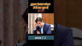 gpsc  interview માં કેવું પૂછાય  || gpsc interview , gpsc preparation #gpsc #shorts