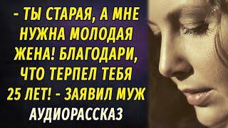 - Ты старая, а мне нужна молодая жена  Скажи спасибо, что терпел тебя 25 лет! – заявил муж РАССКАЗ