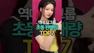 신기록이 계속 바뀌는 걸그룹 초동 기록들 TOP7 #아일릿 #ILLIT