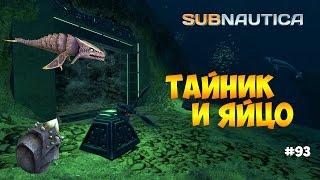 ТАЙНИК В НОВОМ БИОМЕ И ЯЙЦО ДРАКОНА - Subnautica (experimental) #93