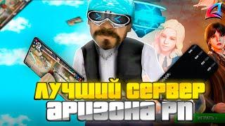 КАКОЙ ЛУЧШИЙ СЕРВЕР на АРИЗОНА РП? Стоит ли менять свой сервер на ARIZONA RP (GTA SAMP)