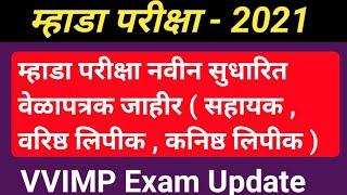 म्हाडा परीक्षा नवीन सुधारित वेळापत्रक जाहीर 2021-22 || Mhada Exam Date Change || Mhada Exam 2021