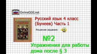 Упражнение 2 Работа дома §3 — Русский язык 4 класс (Бунеев Р.Н., Бунеева Е.В., Пронина О.В.) Часть 1