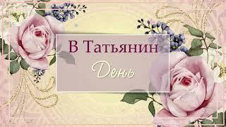 С Днем Татьяны! Арт #арт #татьяниндень #статьянинымднем #деньтатьяны #татьяна