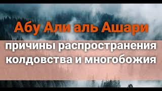 О причинах распространения ширка и сихра, на примере индуизма и зороастризма. Абу Али аль Ашари