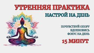 ‍️Утренняя Практика на каждый день! Возврат в центр Себя. Восстановление вн. ресурса и вдохновения