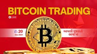 CRYPTO LIVE TRADING | 20 DEC | LIVE | આપણી ગુજરાતી ભાષા માં