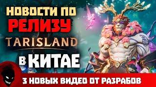 TARISLAND - ПОСЛЕДНИЕ НОВОСТИ [НОВАЯ MMORPG 2024]